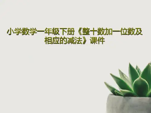 小学数学一年级下册《整十数加一位数及相应的减法》课件PPT文档共18页