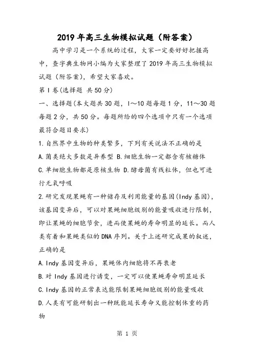 高三生物模拟试题(附答案)