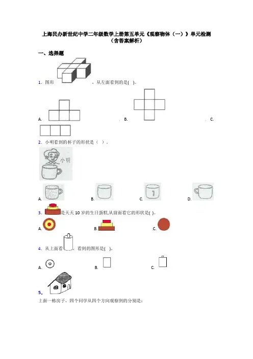上海民办新世纪中学二年级数学上册第五单元《观察物体(一)》单元检测(含答案解析)