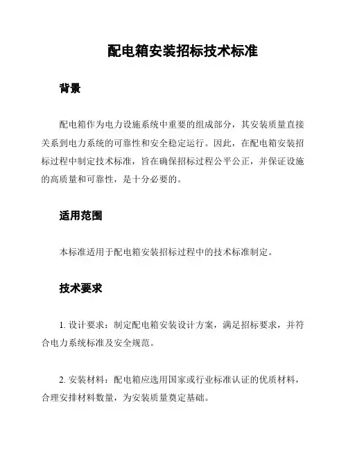 配电箱安装招标技术标准