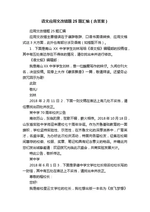 语文应用文改错题25题汇编（含答案）
