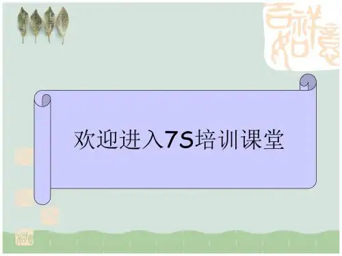 7S培训课程PPT课件( 32页)
