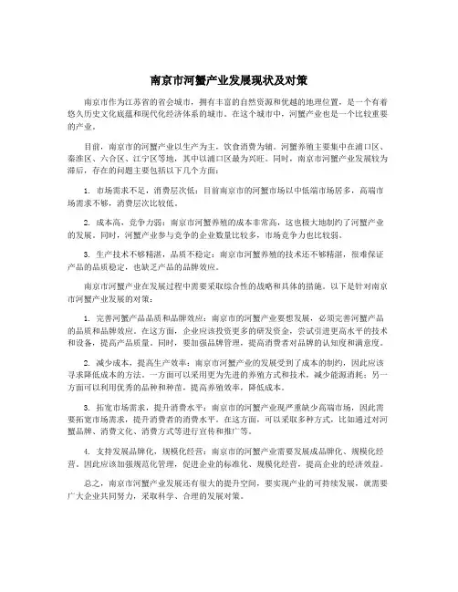 南京市河蟹产业发展现状及对策