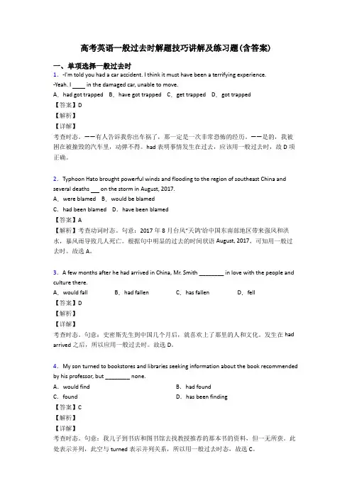 高考英语一般过去时解题技巧讲解及练习题(含答案)