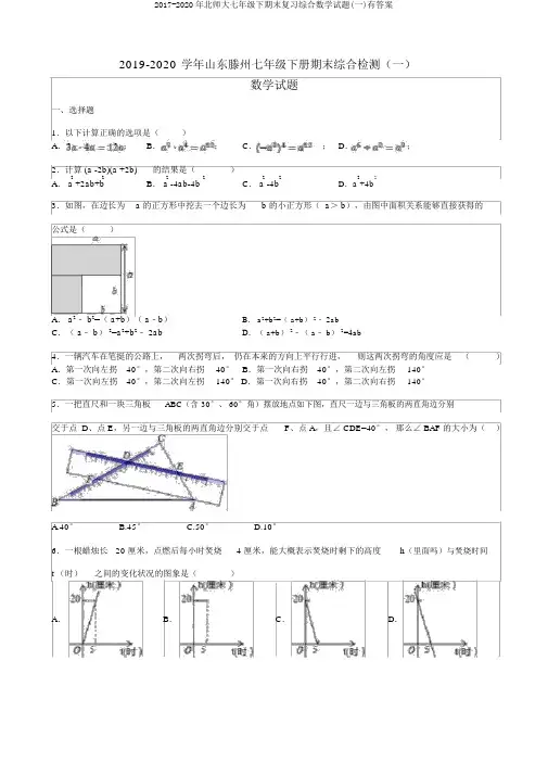 2017-2020年北师大七年级下期末复习综合数学试题(一)有答案