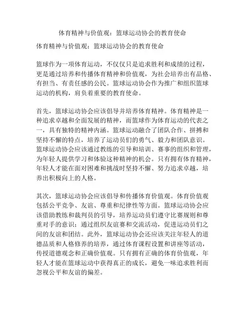 体育精神与价值观：篮球运动协会的教育使命