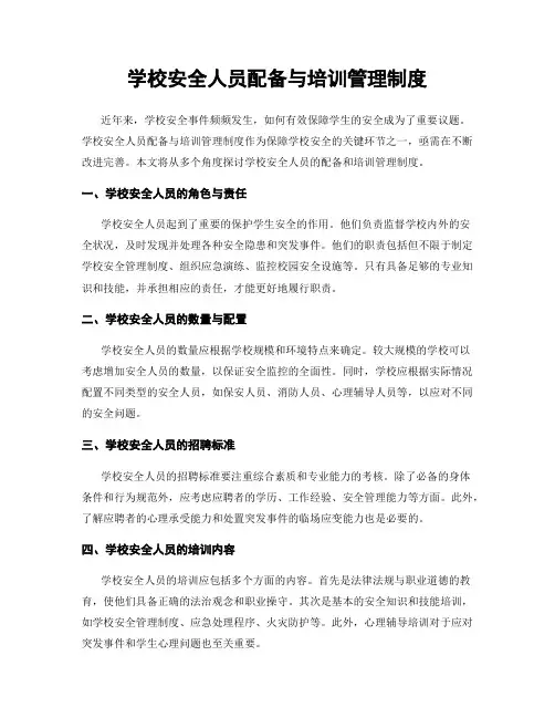 学校安全人员配备与培训管理制度