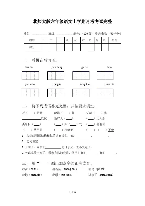 北师大版六年级语文上学期月考考试完整