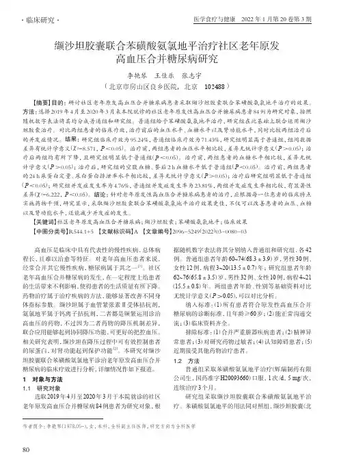 缬沙坦胶囊联合苯磺酸氨氯地平治疗社区老年原发高血压合并糖尿病研究