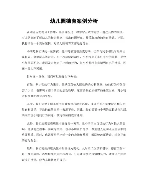 幼儿园德育案例分析