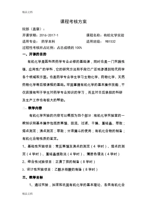 最新有机化学实验课程考核方案