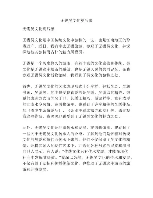 无锡吴文化观后感