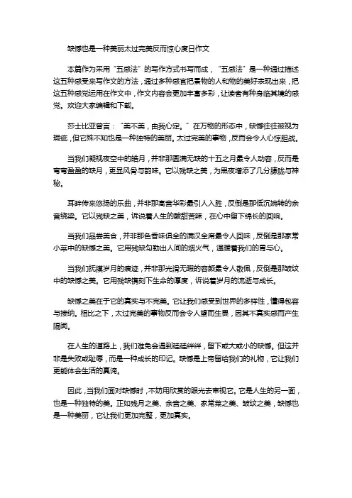 缺憾也是一种美丽太过完美反而惊心度日作文