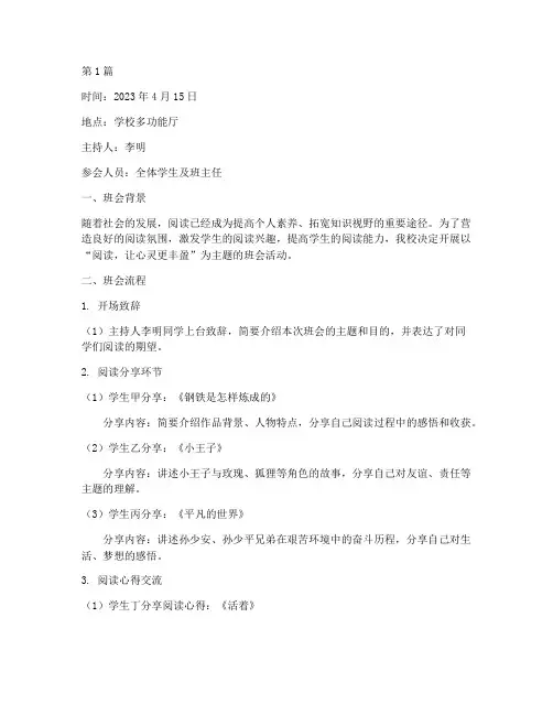 读书主题班会记录内容(3篇)