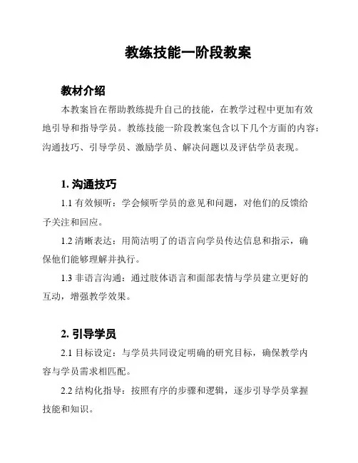 教练技能一阶段教案