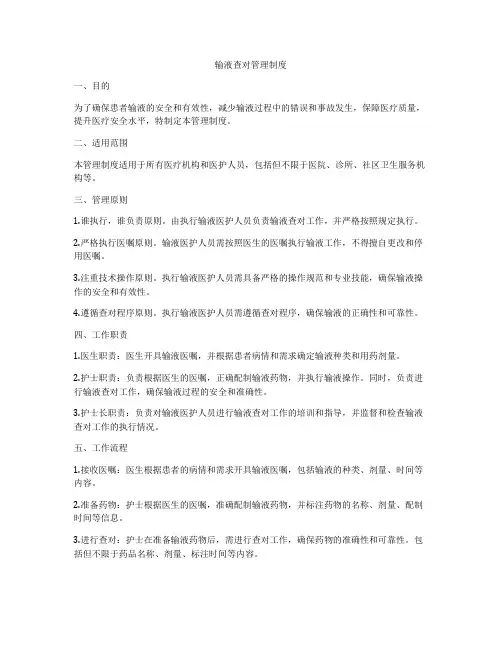 输液查对管理制度