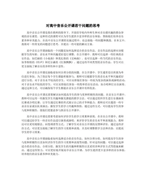 对高中音乐公开课若干问题的思考
