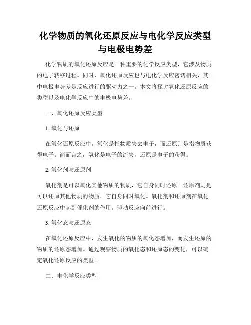 化学物质的氧化还原反应与电化学反应类型与电极电势差