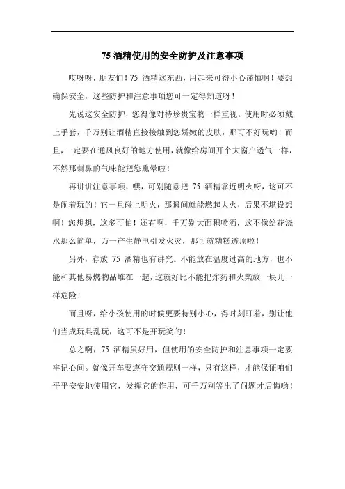 75酒精使用的安全防护及注意事项