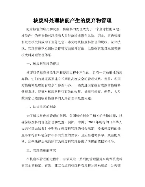 核废料处理核能产生的废弃物管理
