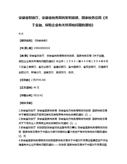 安徽省财政厅、安徽省税务局转发财政部、国家税务总局《关于金融、保险企业有关所得税问题的通知》