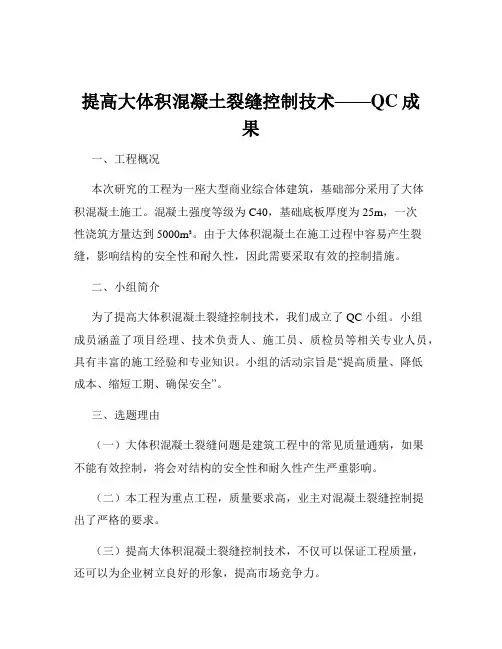提高大体积混凝土裂缝控制技术——QC成果