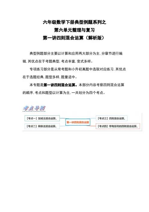 六年级数学下册第六单元第一讲四则混合运算(解析版)人教版