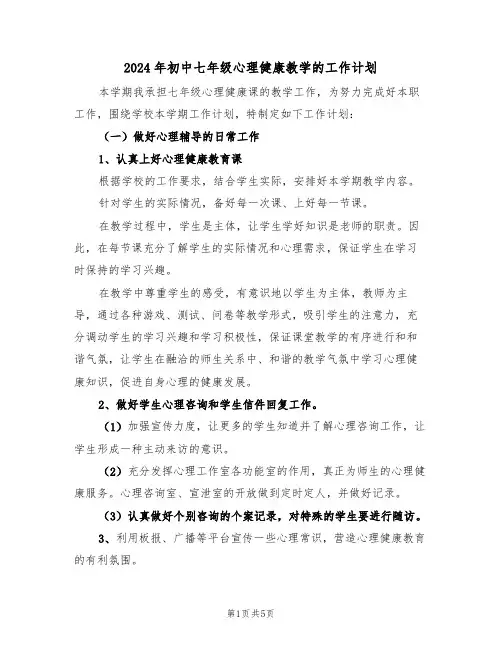 2024年初中七年级心理健康教学的工作计划(二篇)