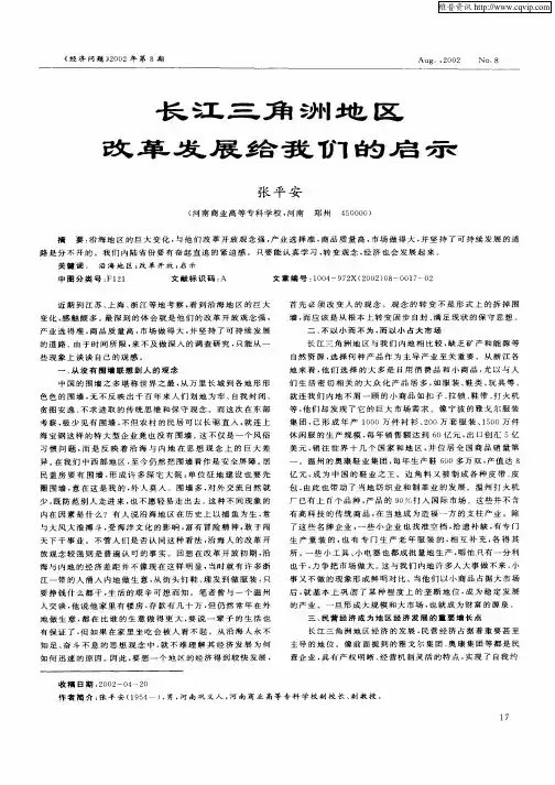 长江三角洲地区改革发展给我们的启示