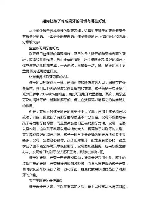 如何让孩子养成刷牙的习惯有哪些好处