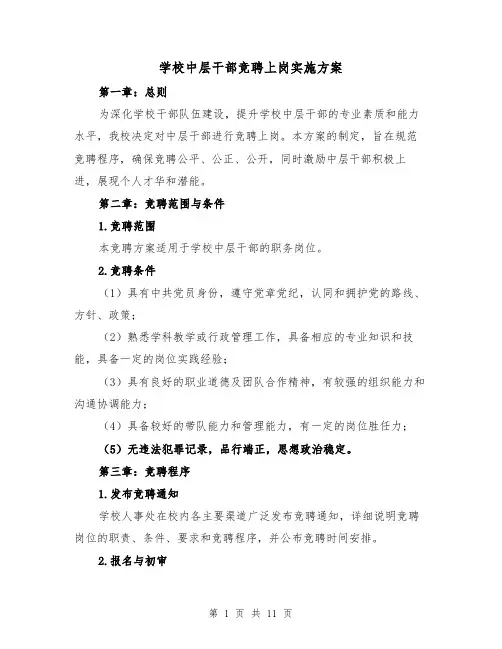 学校中层干部竞聘上岗实施方案(三篇)