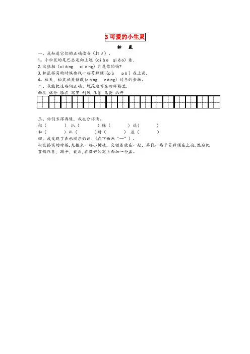 曲松县某小学三年级语文下册第三单元可爱的小生灵3.2松鼠课时同步练习北师大版
