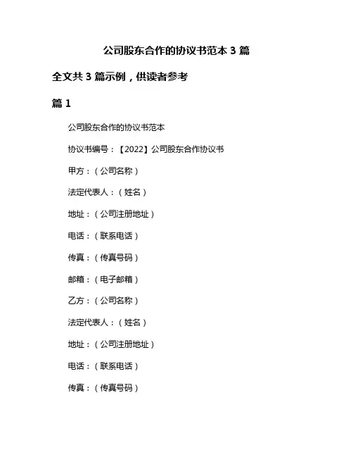 公司股东合作的协议书范本3篇