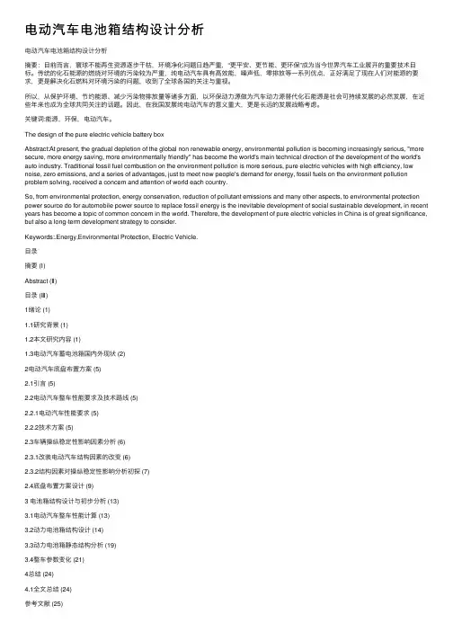 电动汽车电池箱结构设计分析
