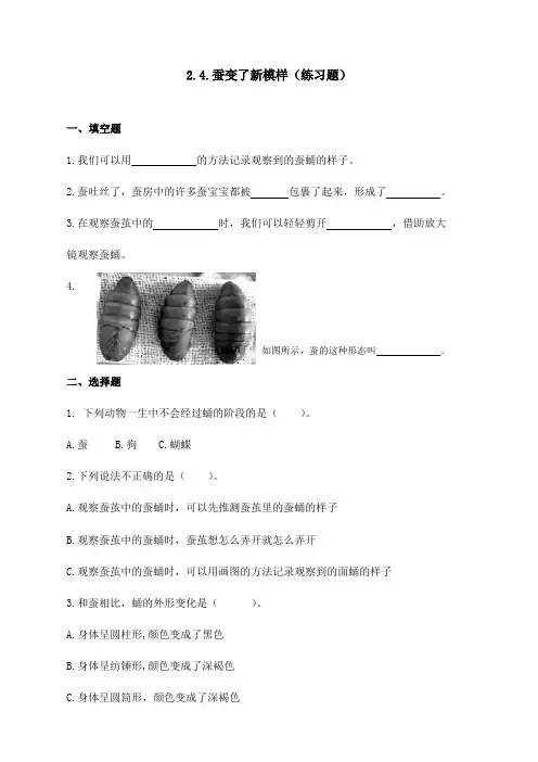 最新教科版科学三年级下册《蚕变了新模样》练习题