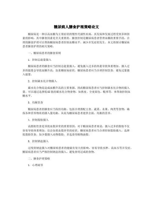 糖尿病人膳食护理策略论文