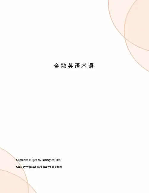 金融英语术语