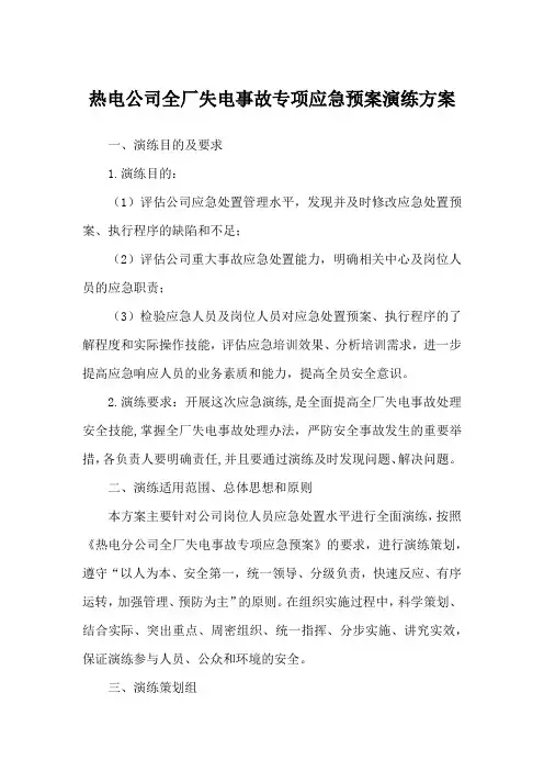 热电公司全厂失电事故专项应急预案演练方案