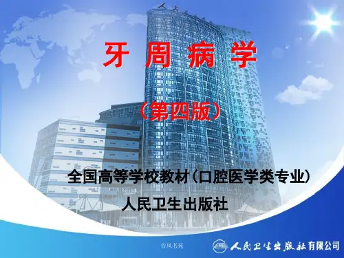 第四版《牙周病学》口腔医学类专业[医药荟萃]
