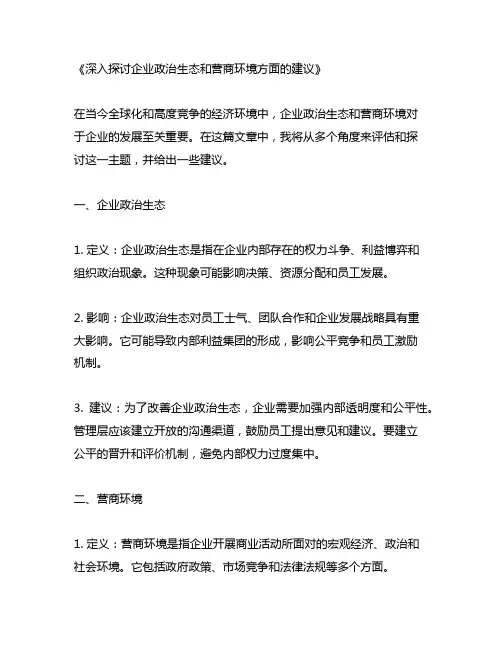 企业政治生态和营商环境方面建议