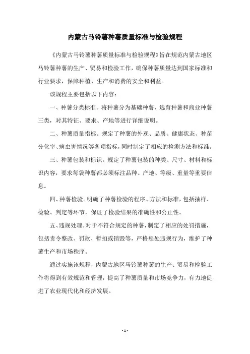 内蒙古马铃薯种薯质量标准与检验规程