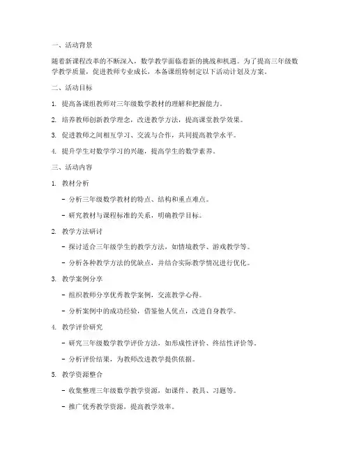 三年级数学备课组活动计划及方案