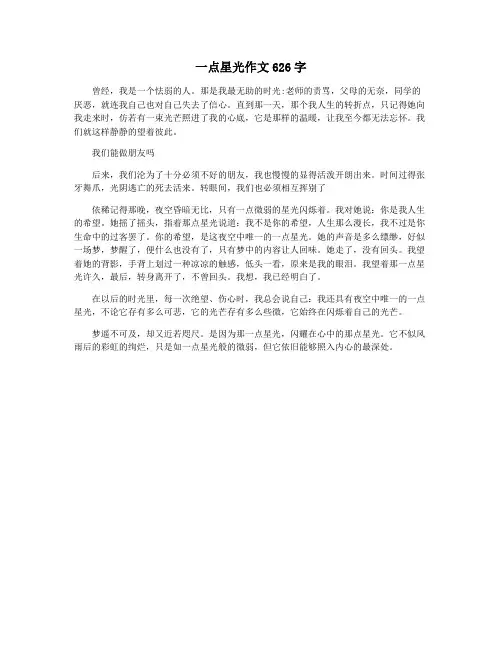 一点星光作文626字
