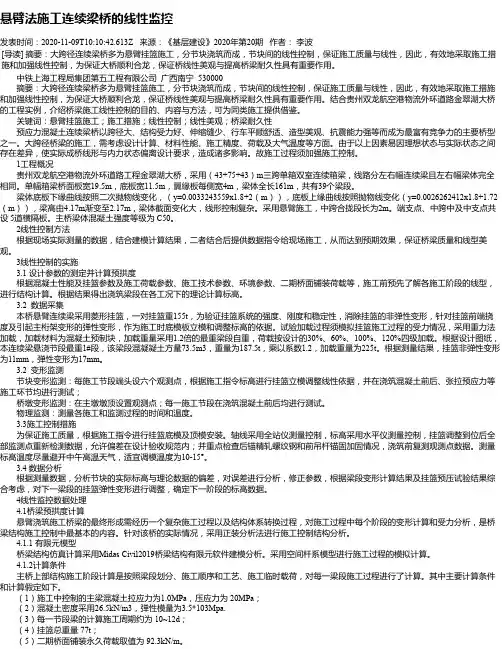 悬臂法施工连续梁桥的线性监控