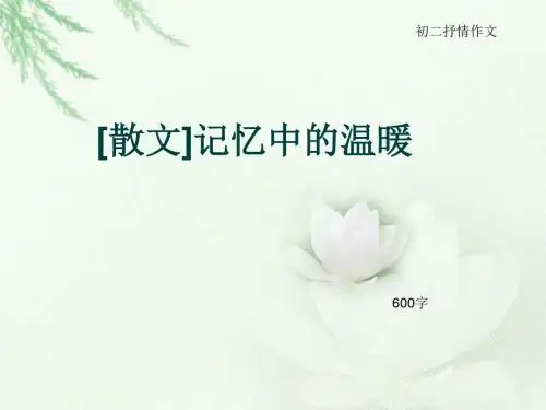 初二抒情作文《[散文]记忆中的温暖》600字(总9页PPT)