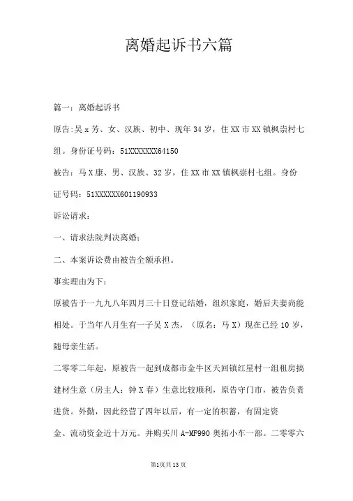 离婚起诉书六篇