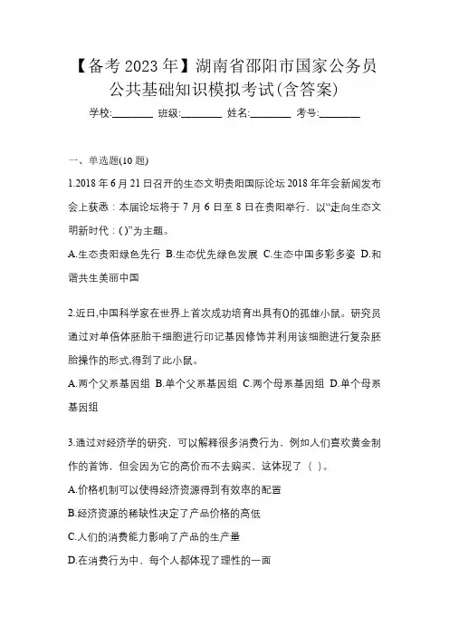【备考2023年】湖南省邵阳市国家公务员公共基础知识模拟考试(含答案)