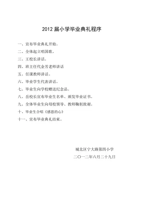 2010届小学毕业典礼程序及发言稿