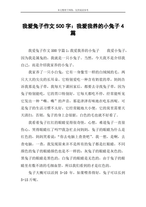 我爱兔子作文500字：我爱我养的小兔子4篇