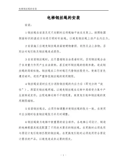 电梯钢丝绳的安装